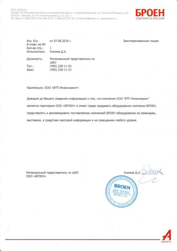 Сертификат официального дистрибьютора Broen