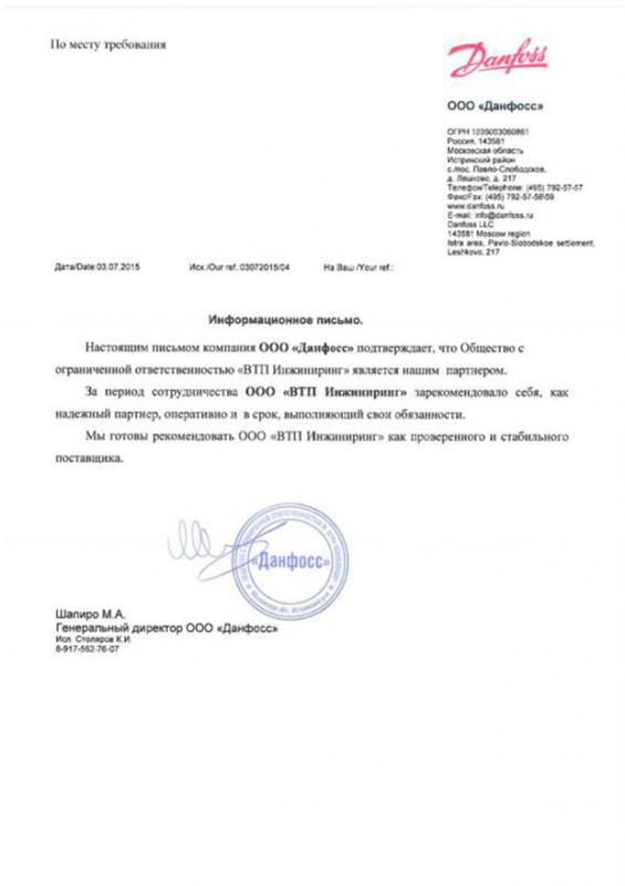 Сертификат официального дистрибьютора Danfoss