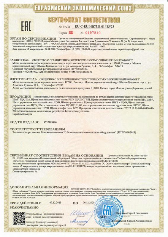 Сертификат соответствия Евразийского экономического союза