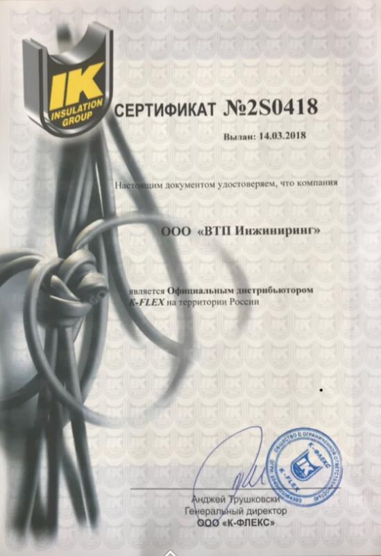 Сертификат официального дистрибьютора K-FLEX