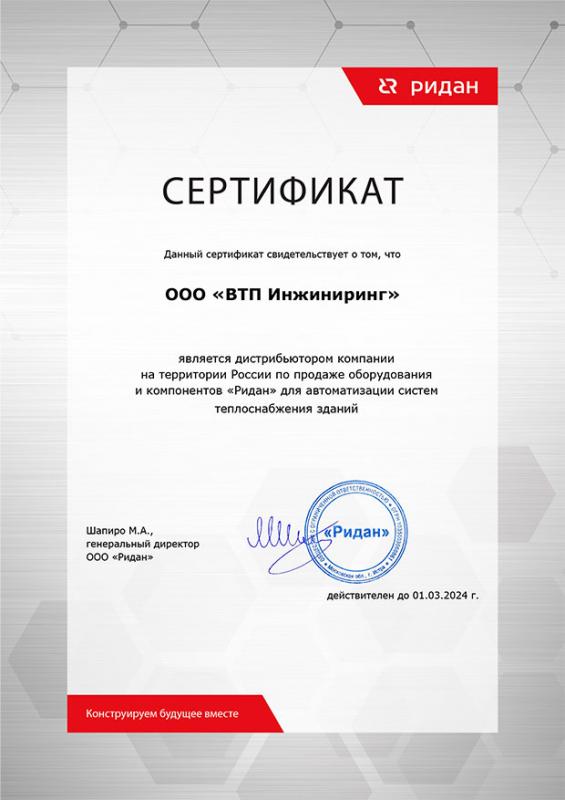 Сертификат официального дистрибьютора Ридан