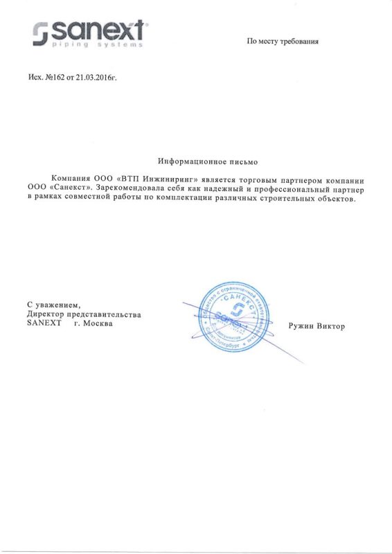 Сертификат официального дистрибьютора Sanext