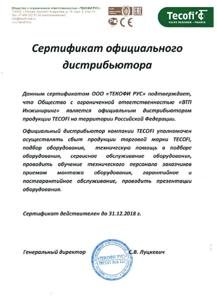 Сертификат официального дистрибьютора Tecofi