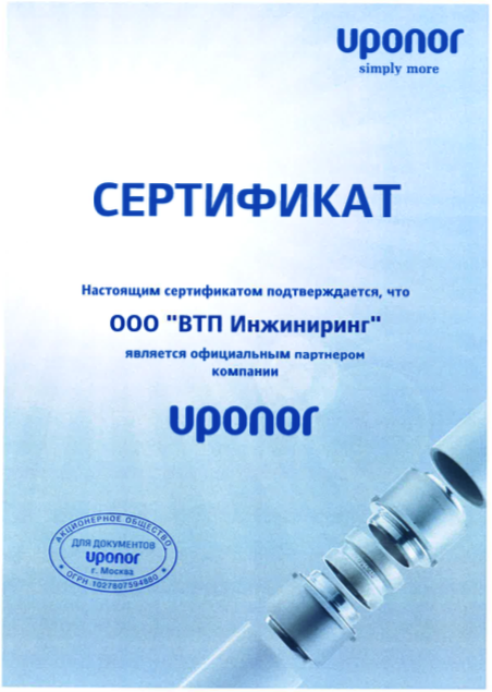Сертификат официального дистрибьютора Uponor
