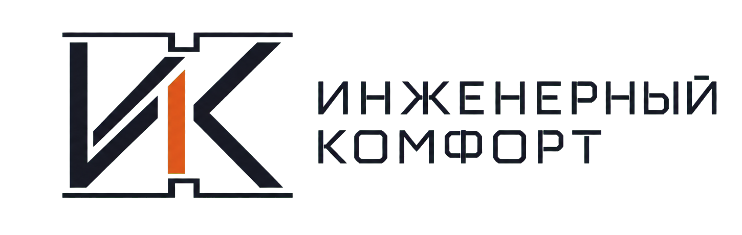 Инженерный комфорт